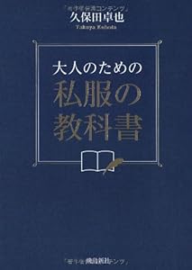 本の大人のための私服の教科書の表紙