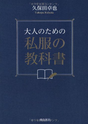 大人のための私服の教科書