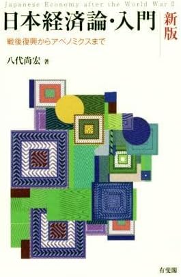 日本経済論・入門 新版 戦後復興からアベノミクスまで/八代尚宏(著者) ブランド登録なし