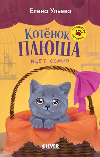 Котенок Плюша ищет семью (Пушистые истории) (Russian Edition)