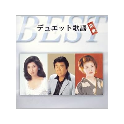 デュエット歌謡 定番ベスト