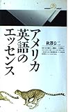 アメリカ英語のエッセンス (丸善ライブラリー 182)