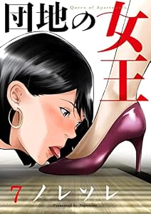 団地の女王(7) (COMICゴイチ)
