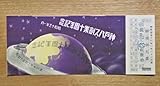 記念切符 神明自動車株式会社 神戸バス創業10周年記念 S13年1月 よこ