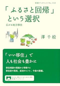 「ふるさと回帰」という選択──広がる地方移住 (岩波ブックレット 1112)