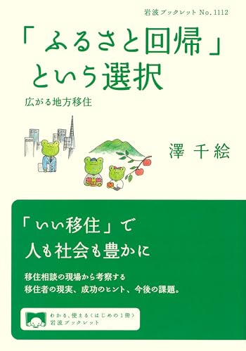「ふるさと回帰」という選択──広がる地方移住 (岩波ブックレット 1112) 「ふるさと回帰」という選択──広がる地方移住 (岩波ブックレット 1112)