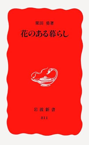 花のある暮らし (岩波新書 新赤版 811)
