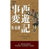 西遊記事変 (ハヤカワ・ミステリ)