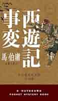 新品　馬伯庸４冊セット　『両京十五日』　『西遊記事変』　『風起隴西　三国密偵伝』 新品 馬伯庸4冊セット 『両京十五日』 『西遊記事変』 『風起隴西