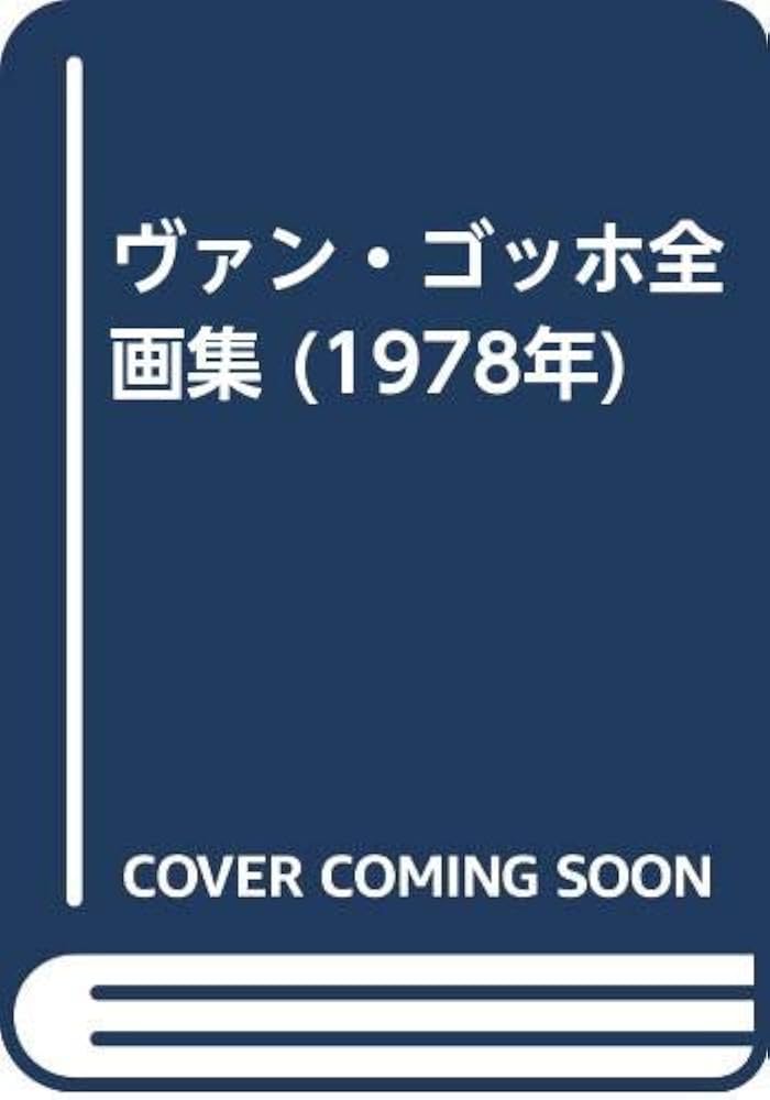 ヴァン・ゴッホ全画集 全３巻セット 各巻外箱付き ★1978年 van Gogh ヴァン・ゴッホ全画集 全3巻揃(フィンセント・ファン・ゴッホ=画