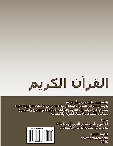 Koran in Arabic in Chronological Order: Koufi, Normal and Koranic Orthographies with Modern Punctuation, References to Variations, Abrogations and ... and Stylistic Mistakes (Arabic Edition)