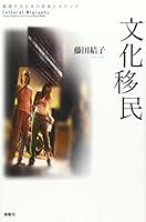 Bunka imin : ekkyoÌ"suru Nihon no wakamono to media = Cultural migrants : young Japanese and transnational media 4788511290 Book Cover