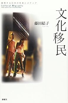 Bunka imin : ekkyoÌ"suru Nihon no wakamono to media = Cultural migrants : young Japanese and transnational media