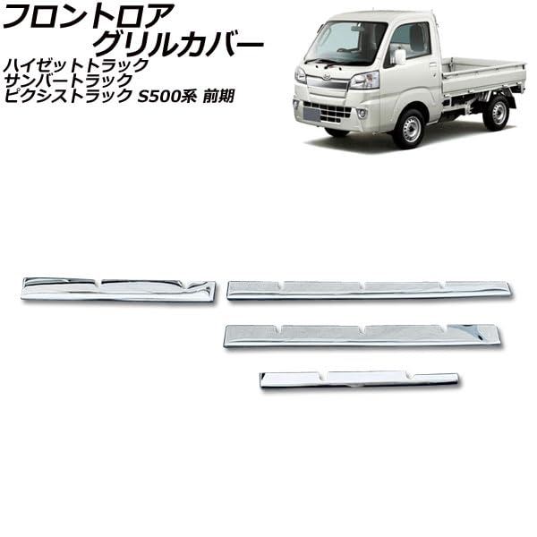 Amazon | フロントロアグリルカバー ダイハツ用 ハイゼットトラック  