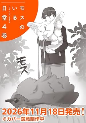 モスのいる日常2 | 大谷えいち |本 | 通販 | Amazon