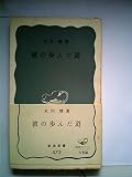 彼の歩んだ道 (1965年) (岩波新書)
