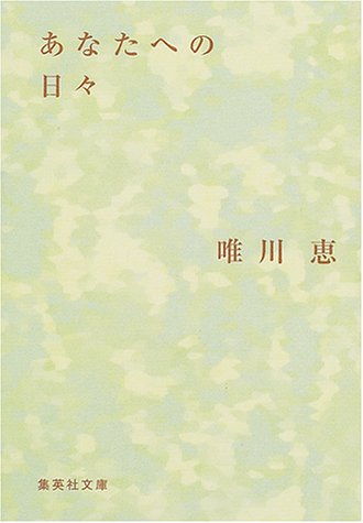 あなたへの日々 集英社文庫 唯川恵 の感想 69レビュー ブクログ