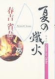 夏の熾火〈上巻〉