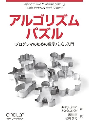 Amazon.co.jp: アルゴリズムパズル ―プログラマのための数学パズル入門 : アナニ-・レヴィティン, マリア・レヴィティン, 黒川洋: 本