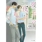 幾千の夜を超えて君と (キャラ文庫)