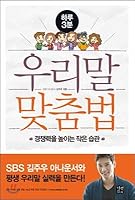 하루 3분 우리말 맞춤법 8960477753 Book Cover