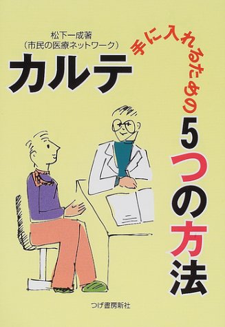 カルテ―手に入れるための5つの方法