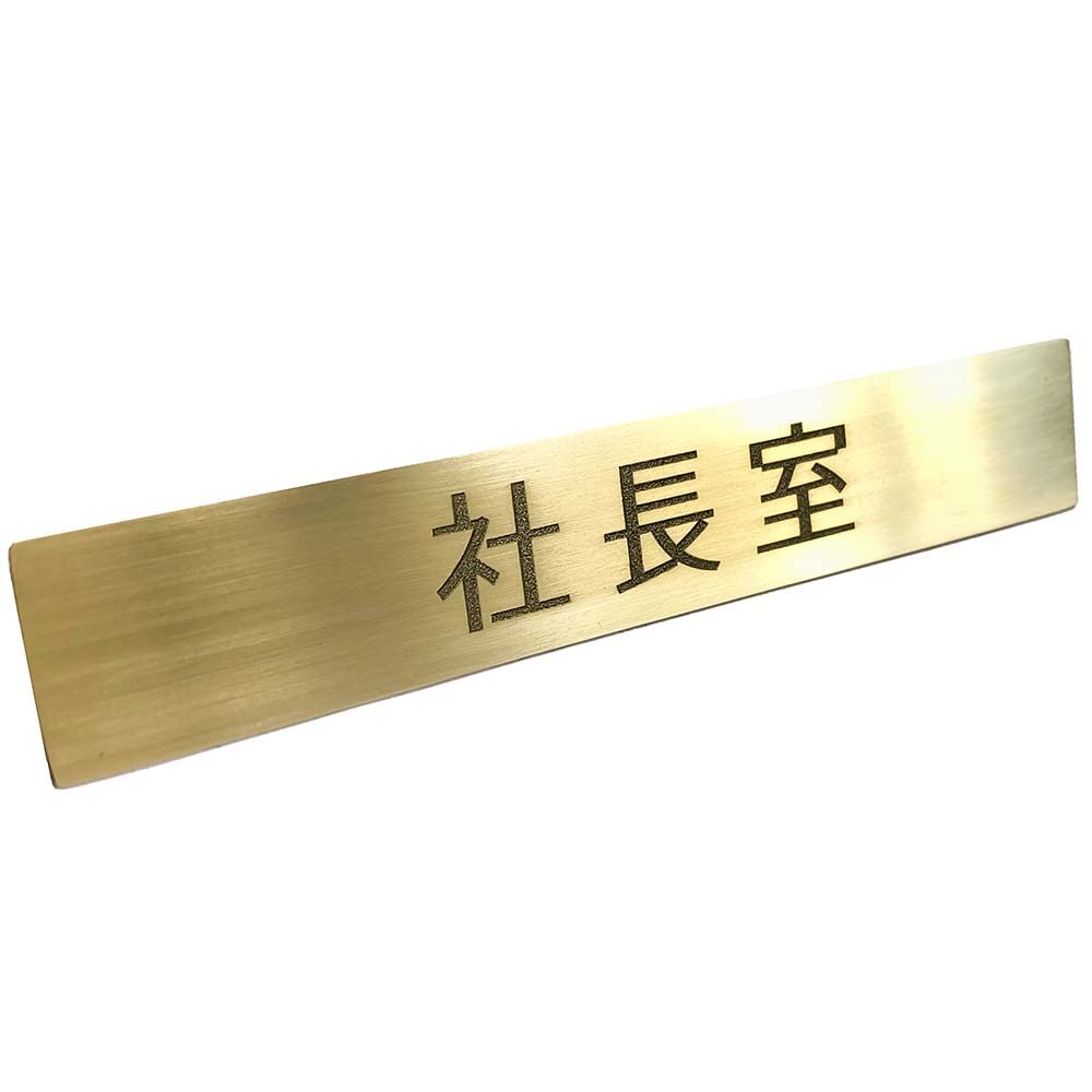 Amazon.co.jp: 真鍮 サイン プレート ゴールド 「 社長室
