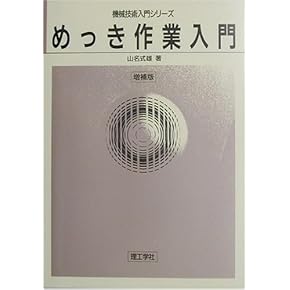 めっき作業入門 (機械工学入門シリーズ) 機械工学入門シリーズ 機械工作入門 | Ohmsha