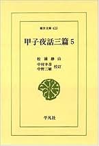 Amazon.co.jp: 松浦 静山: 本