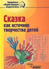 Hardcover Skazka kak istochnik tvorchestva detej [Russian] Book