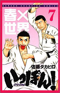 いっぽん! 7 (少年チャンピオン・コミックス)