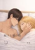 解けた後の朝 解けた指先