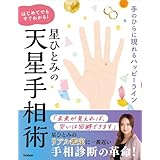 星ひとみの　はじめてでもすぐわかる！天星手相術