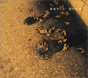 別れの時 坂本サトル カラオケ 歌詞検索 Joysound Com