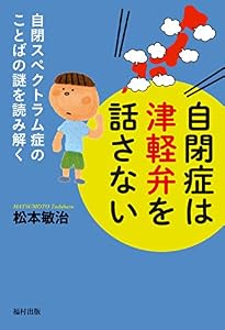 自閉症は津軽弁を話さない 自閉スペクトラム症のことばの謎を読み解く