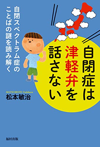 自閉症は津軽弁を話さない 自閉スペクトラム症のことばの謎を読み解く