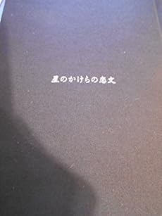 河村隆一 ファンクラブ限定詩集 星のかけらの恋文 Fc Book 本 感想 レビュー 読書メーター