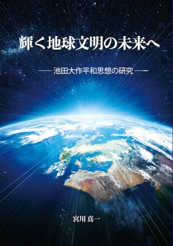 輝く地球文明の未来へ (Japanese Edition)