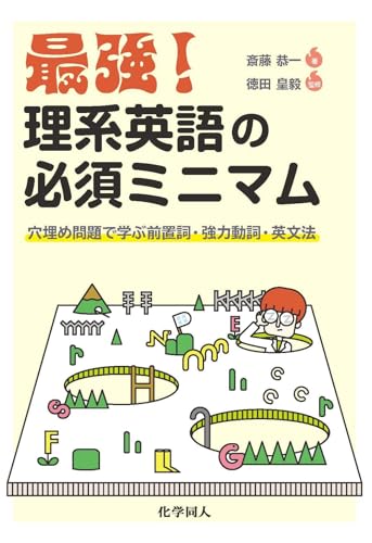 最強!理系英語の必須ミニマム 穴埋め問題で学ぶ前置詞・強力動詞・英文法