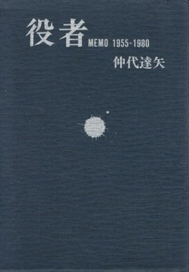 役者　MEMO 1955-1980