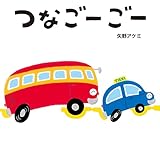 つなごーごー (とことこえほん)