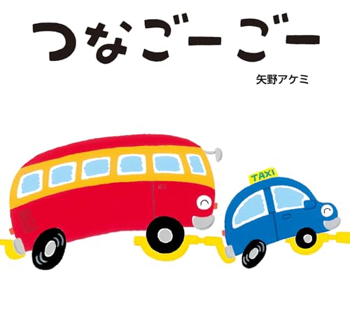 つなごーごー (とことこえほん)