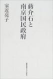 蒋介石と南京国民政府 中国国民党の権力浸透に関する分析