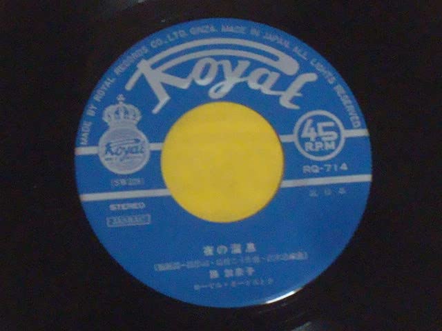 夜の溜息 / 夜の誘惑 路加奈子 希少EP