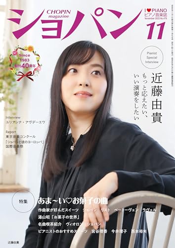 ショパン 2023年 11月号 [雑誌]