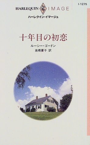 無料電子書籍 おすすめ 十年目の初恋 (ハーレクイン・イマージュ) バイ