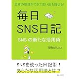 毎日SNS日記～思考の整理ができて思い出も残せる！SNSの新たな活用術～10分で読めるシリーズ