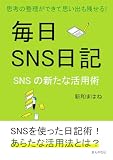 毎日SNS日記～思考の整理ができて思い出も残せる！SNSの新たな活用術～10分で読めるシリーズ