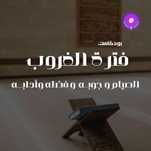 الصيام و جوبــه و فضله وآدابـــه