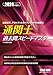 通関士 過去問スピードマスター 2024年度
